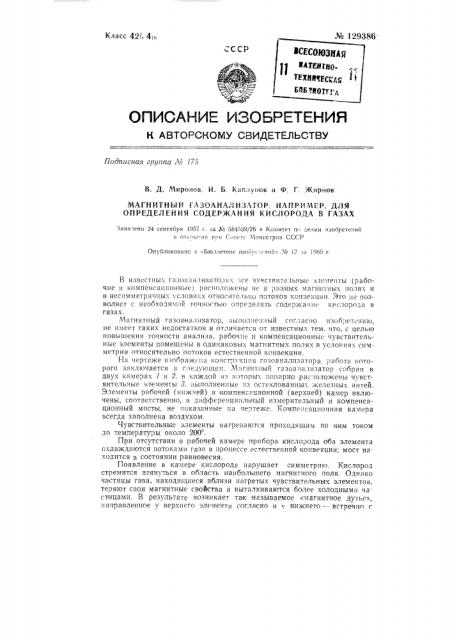 Магнитный газоанализатор, например, для определения содержания кислорода в газах (патент 129386)