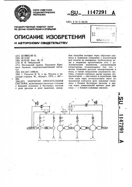 Закрытая оросительная система (патент 1147291)