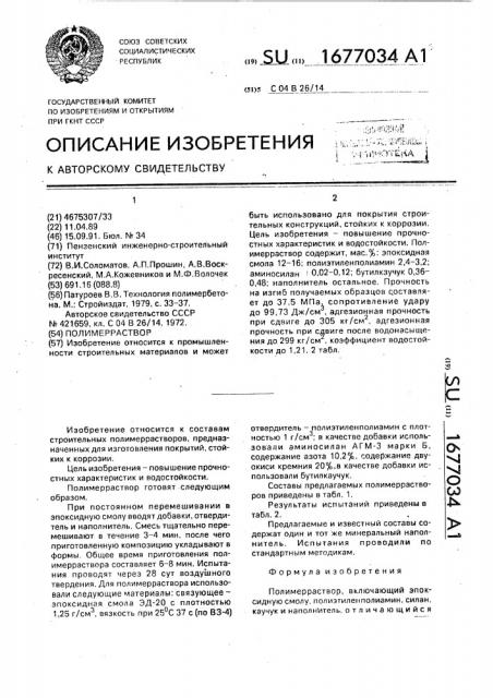 Полимерраствор (патент 1677034)