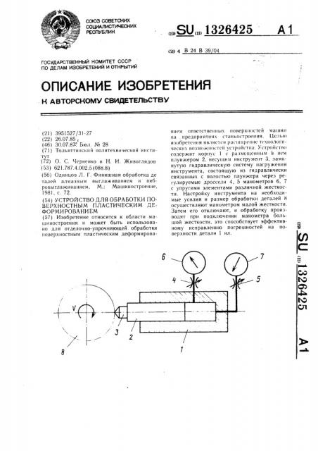 Устройство для обработки поверхностным пластическим деформированием (патент 1326425)