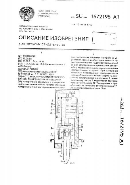 Фотоэлектрический преобразователь линейных перемещений (патент 1672195)