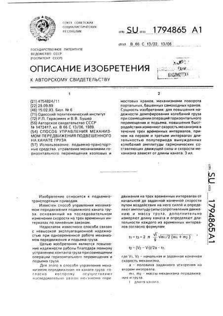 Способ управления механизмом передвижения подвешенного на канате груза (патент 1794865)