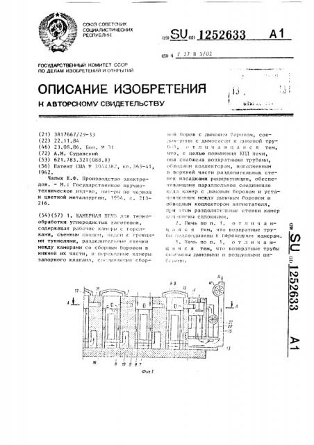 Камерная печь (патент 1252633)