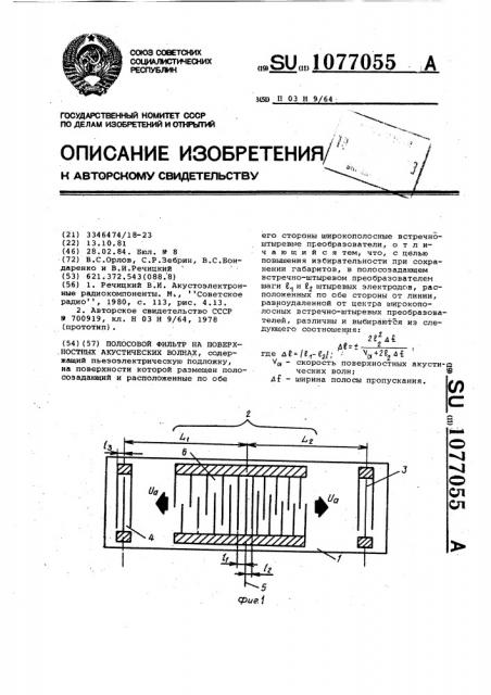 Полосовой фильтр на поверхностных акустических волнах (пав) (патент 1077055)