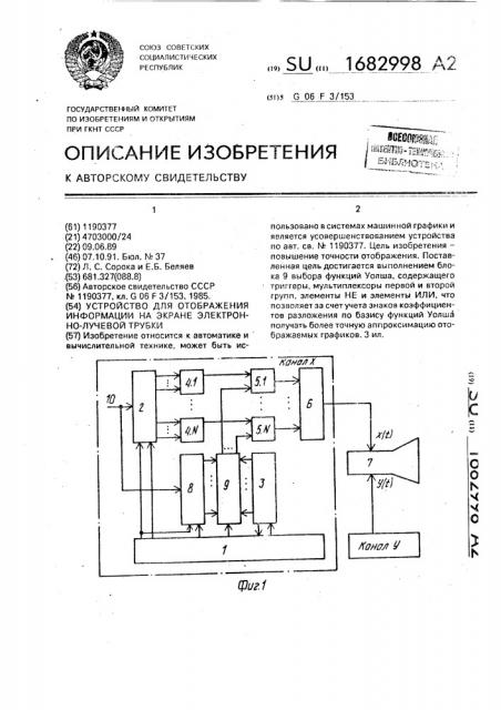 Устройство для отображения информации на экране электронно- лучевой трубки (патент 1682998)