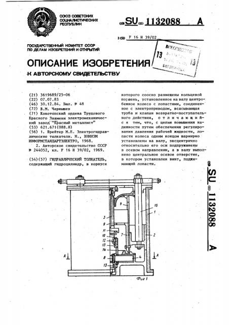 Гидравлический толкатель (патент 1132088)