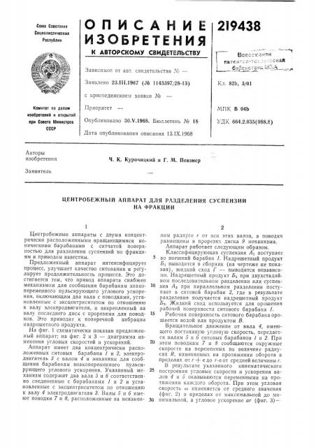 Центробежный аппарат для разделения суспензийна фракции (патент 219438)