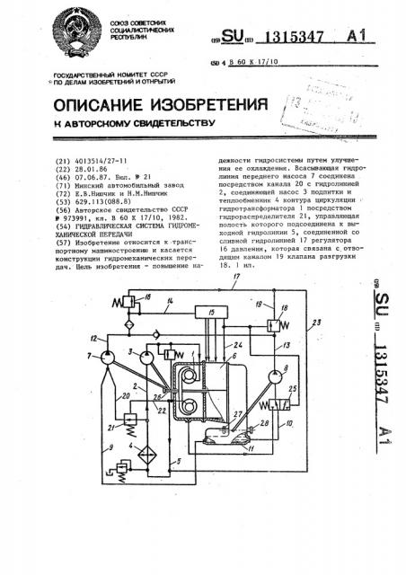 Гидравлическая система гидромеханической передачи (патент 1315347)