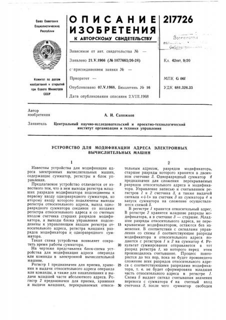 Устройство для людификации адреса электронных вычислительных машин (патент 217726)