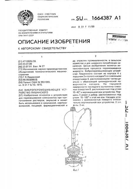 Виброперемешивающее устройство лишанского (патент 1664387)