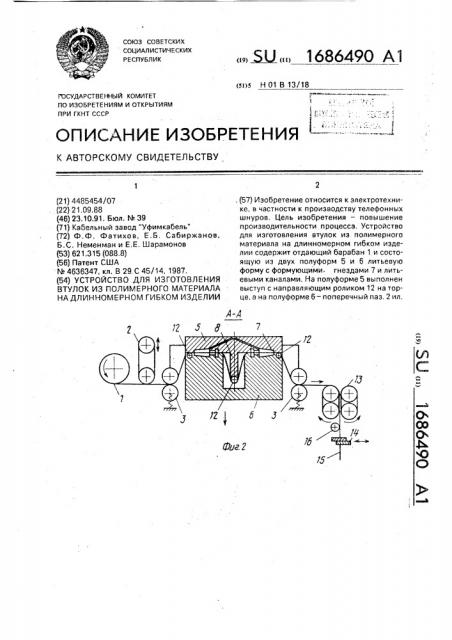 Устройство для изготовления втулок из полимерного материала на длинномерном гибком изделии (патент 1686490)
