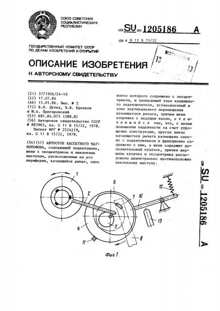 Автостоп кассетного магнитофона (патент 1205186)