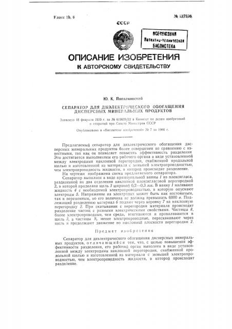 Сепаратор для диэлектрического обогащения дисперсных минеральных продуктов (патент 127208)