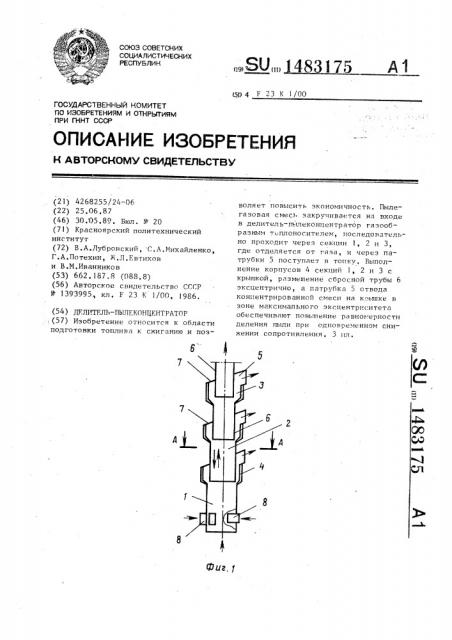 Делитель-пылеконцентратор (патент 1483175)