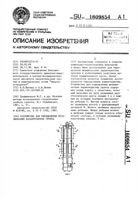 Устройство для определения механических характеристик грунта (патент 1609854)