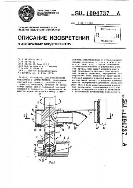 Устройство для образования отверстий в стопе листов (патент 1094737)