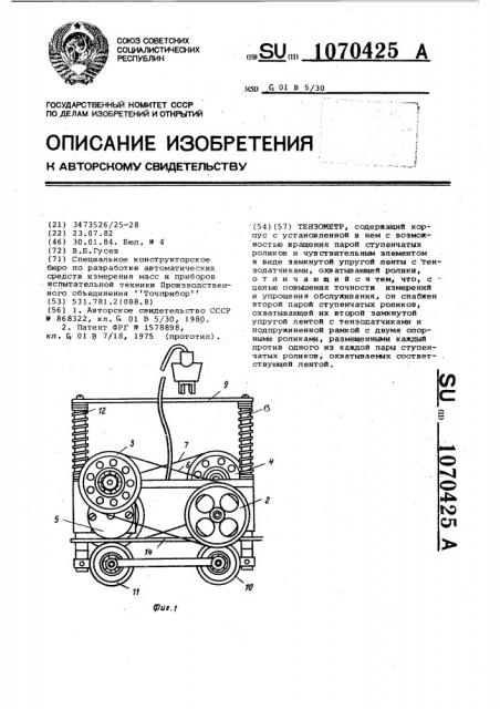 Тензометр (патент 1070425)
