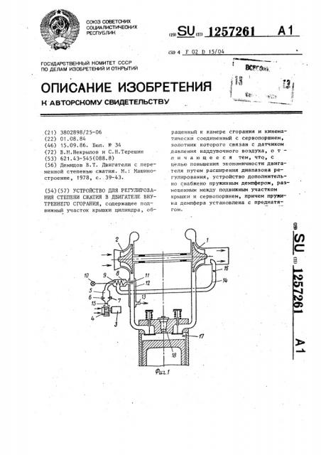 Устройство для регулирования степени сжатия в двигателе внутреннего сгорания (патент 1257261)