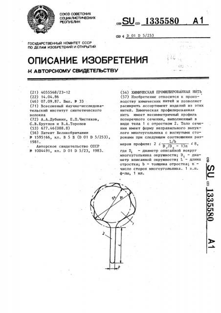 Химическая профилированная нить (патент 1335580)