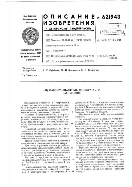 Маслораспылитель однократного распыления (патент 621943)
