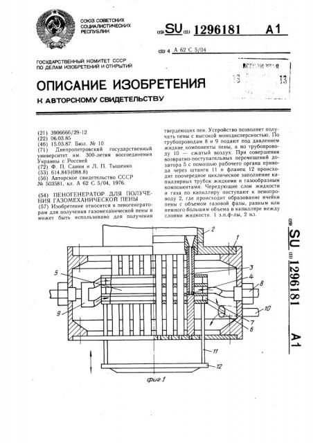 Пеногенератор для получения газомеханической пены (патент 1296181)