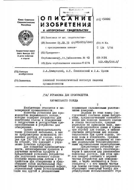 Установка для производства карамельного солода (патент 450830)