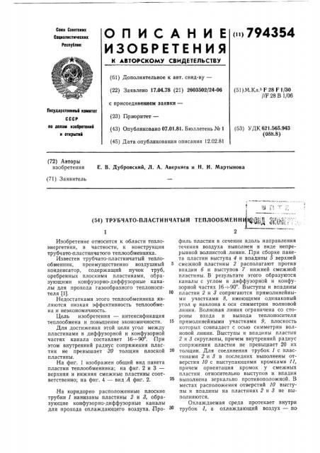 Трубчато-пластинчатыйтеплообменник (патент 794354)