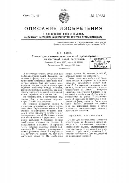 Станок для изготовления лопастей пропеллеров из фасонной полой готовки (патент 50333)