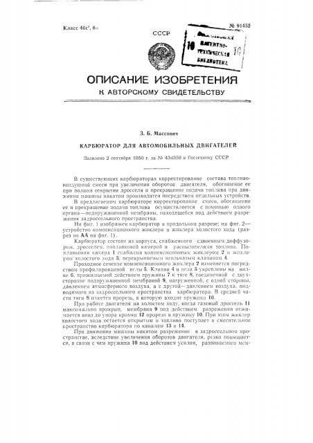 Карбюратор для автомобильных двигателей (патент 91452)