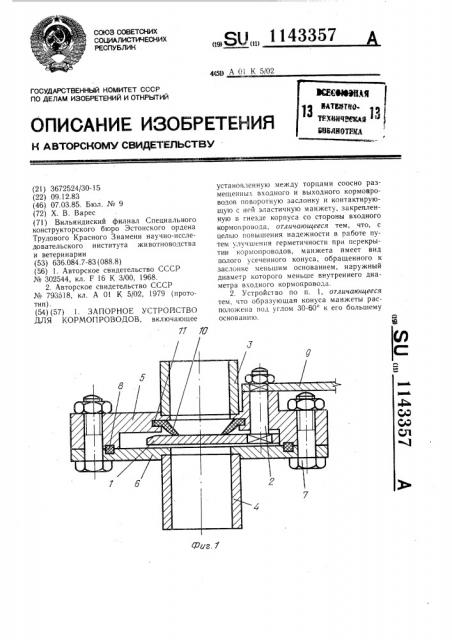 Запорное устройство для кормопроводов (патент 1143357)