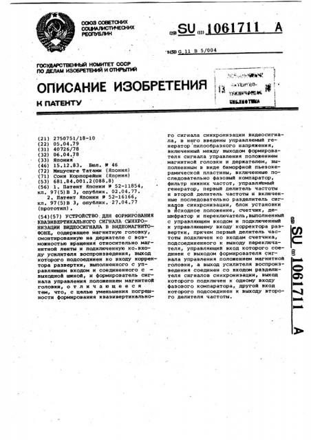 Устройство для формирования квазивертикального сигнала синхронизации видеосигнала в видеомагнитофоне (патент 1061711)