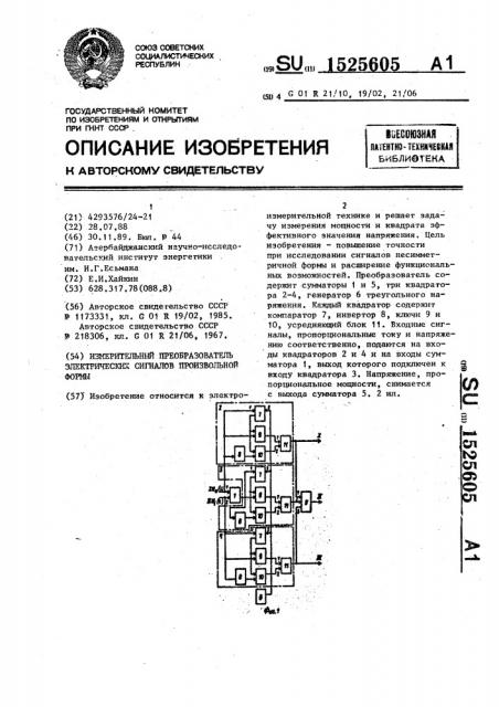 Измерительный преобразователь электрических сигналов произвольной формы (патент 1525605)