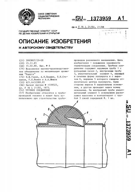 Трубное соединение (патент 1373959)