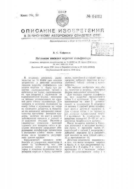 Механизм посадки каретки сельфактора (патент 64012)