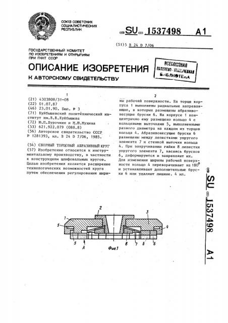 Сборный торцовый абразивный круг (патент 1537498)