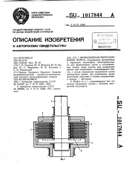 Фрикционная многодисковая муфта (патент 1017844)