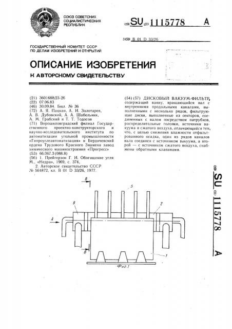 Дисковый вакуум-фильтр (патент 1115778)