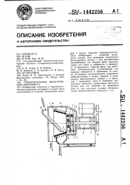 Горизонтальная фильтрующая центрифуга (патент 1442256)