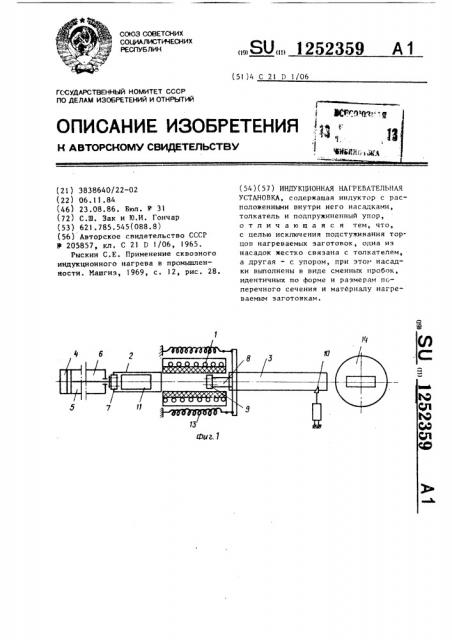 Индукционная нагревательная установка (патент 1252359)