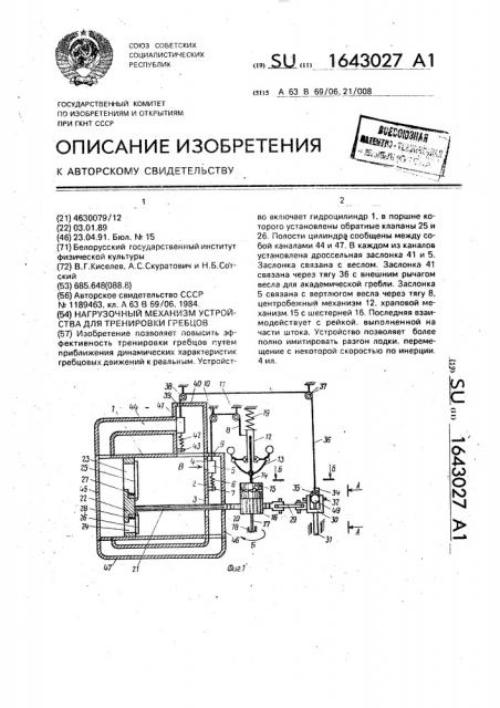 Нагрузочный механизм устройства для тренировки гребцов (патент 1643027)