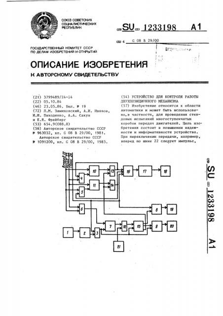 Устройство для контроля работы двухпозиционного механизма (патент 1233198)