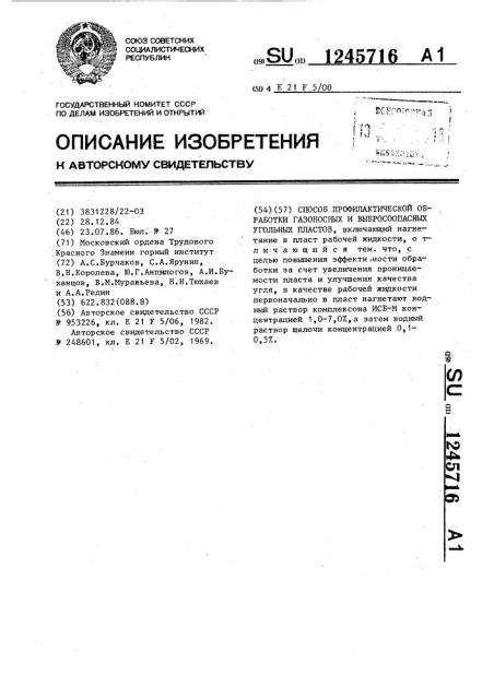 Способ профилактической обработки газоносных и выбросоопасных угольных пластов (патент 1245716)