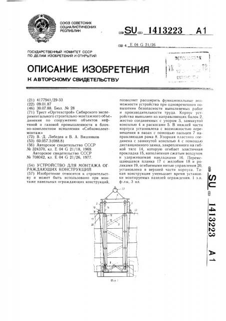 Устройство для монтажа ограждающих конструкций (патент 1413223)