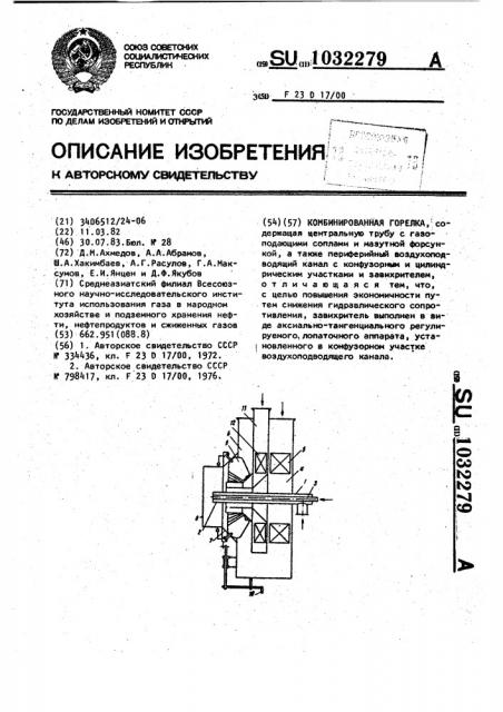 Комбинированная горелка (патент 1032279)
