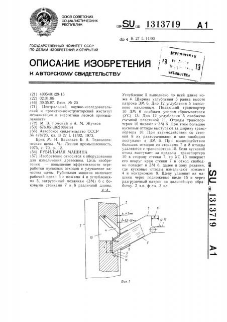 Рубильная машина (патент 1313719)