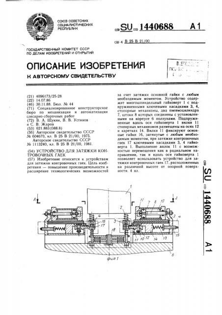 Устройство для затяжки контровочных гаек (патент 1440688)