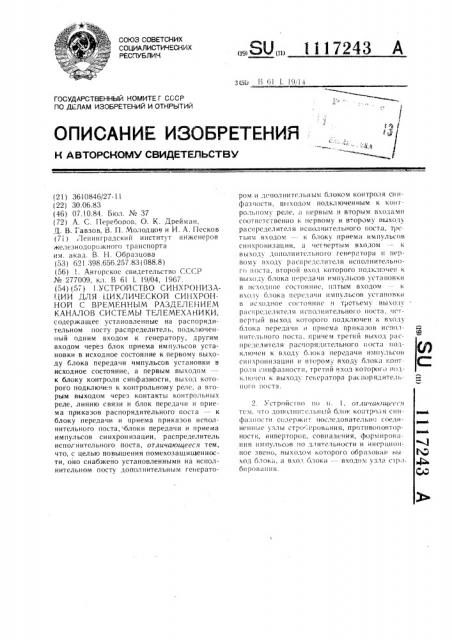 Устройство синхронизации циклической синхронной с временным разделением каналов системы телемеханики (патент 1117243)