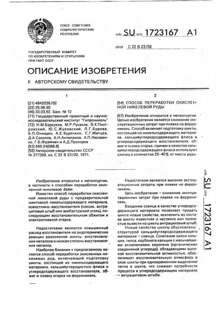 Способ переработки окисленной никелевой руды (патент 1723167)