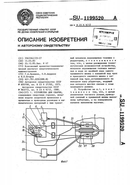 Устройство для сварки (патент 1199520)