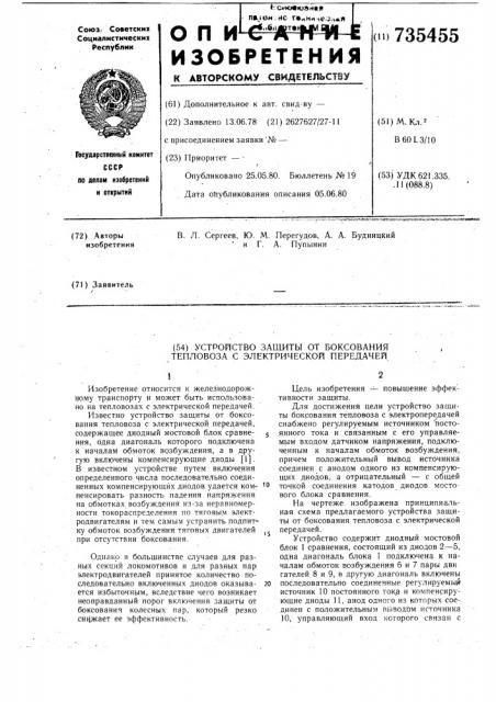 Устройство защиты от боксования тепловоза с электрической передачей (патент 735455)